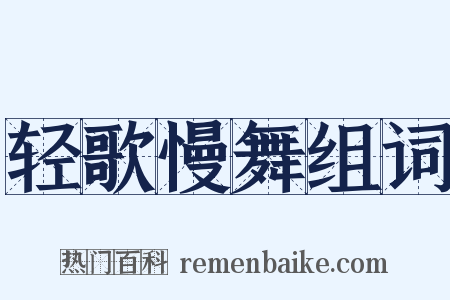 轻歌慢舞组词是什么意思的图片